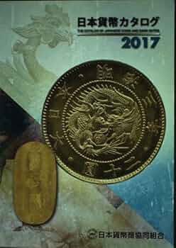 日本貨幣カタログ〈2017〉 | 日本貨幣商協同組合(編集) |本